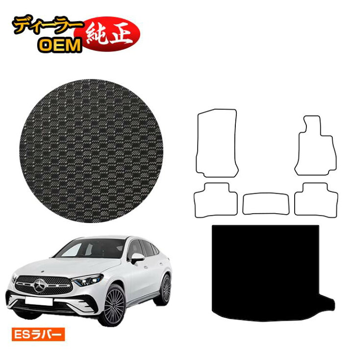 楽天市場】メルセデスベンツ 新型GLCクーペ C254 C253 350e 防水ラバー 