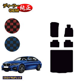 BMW 3シリーズ セダン G20 フロアマット＋ラゲッジマット（トランクマット） 【ESロイヤルチェック】 純正仕様 内装 パーツ カスタム アクセサリー