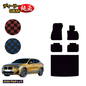 BMW X2 F39 �t���A�}�b�g�{���Q�b�W�}�b�g�i�g�����N�}�b�g�j �yES���C�����`�F�b�N�z �����d�l ���� �p�[�c �J�X�^�� �A�N�Z�T���[