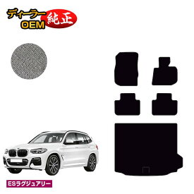 BMW X3 G01 フロアマット＋ラゲッジマット（トランクマット） 【ESラグジュアリー】 純正仕様 内装 パーツ カスタム アクセサリー