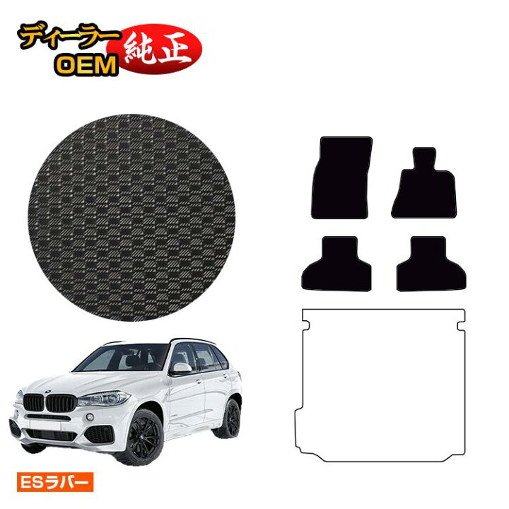 楽天市場】BMW X5 F15 防水ラバーマット フロアマット 【ESラバー  