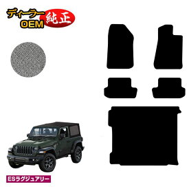 Jeep ジープ・ラングラー JL20S/JL36S フロアマット＋ラゲッジマット（トランクマット） 【ESラグジュアリー】 純正仕様 内装 パーツ カスタム アクセサリー