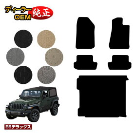 Jeep ジープ・ラングラー JL20S/JL36S フロアマット＋ラゲッジマット（トランクマット） 【ESデラックス】 純正仕様 内装 パーツ カスタム アクセサリー
