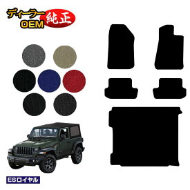 Jeep ジープ・ラングラー JL20S/JL36S フロアマット＋ラゲッジマット（トランクマット） 【ESロイヤル】 純正仕様 内装 パーツ カスタム アクセサリー
