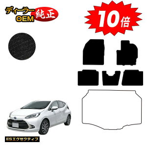 【アフターセールP10倍】トヨタ アクア フロアマット 【ESエグゼクティブ】 AQUA NHP10 MXPK1# 純正仕様 内装 パーツ カスタム アクセサリー