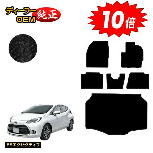 【オータムセールP10倍】トヨタ アクア フロアマット+ラゲッジマット 【ESエグゼクティブ】 AQUA NHP10 MXPK1# 純正仕様 内装 パーツ カスタム アクセサリー