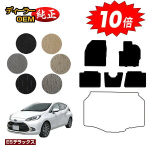 【オータムセールP10倍】トヨタ アクア フロアマット 【ESデラックス】 AQUA NHP10 MXPK1# 純正仕様 内装 パーツ カスタム アクセサリー