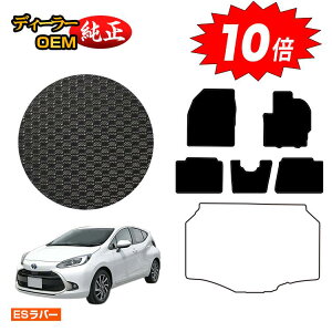 【オータムセールP10倍】トヨタ アクア 防水ラバーマット フロアマット 【ESラバー】 AQUA NHP10 MXPK1# 純正仕様 内装 パーツ カスタム アクセサリー