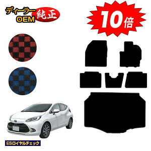 【オータムセールP10倍】トヨタ アクア フロアマット+ラゲッジマット 【ESロイヤルチェック】 AQUA NHP10 MXPK1# 純正仕様 内装 パーツ カスタム アクセサリー