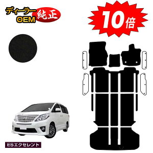 【アフターセールP10倍】トヨタ アルファード 20系 フロアマット+ラゲッジマット ハイブリッド対応 【ESエクセレント】 純正仕様 内装 パーツ カスタム アクセサリー