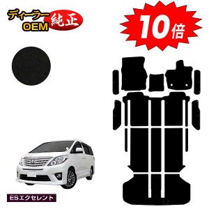 【アフターセールP10倍】トヨタ アルファード 20系 フロアマット+ラゲッジマット+ステップマット ハイブリッド対応 【ESエクセレント】 純正仕様 内装 パーツ カスタム アクセサリー
