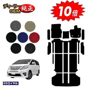 【アフターセールP10倍】トヨタ アルファード 20系 フロアマット+ラゲッジマット+ステップマット ハイブリッド対応 【ESロイヤル】 純正仕様 内装 パーツ カスタム アクセサリー