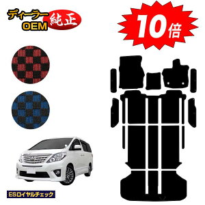【オータムセールP10倍】トヨタ アルファード 20系 フロアマット+ラゲッジマット+ステップマット ハイブリッド対応 【ESロイヤルチェック】 純正仕様 内装 パーツ カスタム アクセサリー
