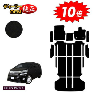 【アフターセールP10倍】トヨタ ヴェルファイア 20系 フロアマット+ラゲッジマット+ステップマット ハイブリッド対応 【ESエクセレント】 純正仕様 内装 パーツ カスタム アクセサリー