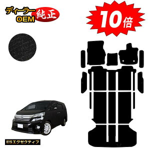 【アフターセールP10倍】トヨタ ヴェルファイア 20系 フロアマット+ラゲッジマット+ステップマット ハイブリッド対応 【ESエグゼクティブ】 純正仕様 内装 パーツ カスタム アクセサリー