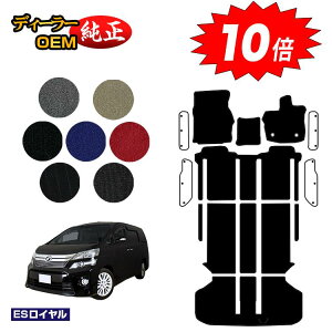 【アフターセールP10倍】トヨタ ヴェルファイア 20系 フロアマット+ラゲッジマット ハイブリッド対応 【ESロイヤル】 純正仕様 内装 パーツ カスタム アクセサリー