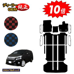 【アフターセールP10倍】トヨタ ヴェルファイア 20系 フロアマット+ラゲッジマット ハイブリッド対応 【ESロイヤルチェック】 純正仕様 内装 パーツ カスタム アクセサリー
