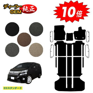 【アフターセールP10倍】トヨタ ヴェルファイア 20系 フロアマット+ラゲッジマット ハイブリッド対応 【ESスタンダード】 純正仕様 内装 パーツ カスタム アクセサリー