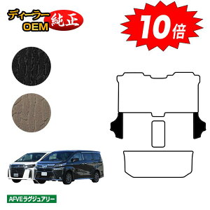 【アフターセールP10倍】トヨタ アルファード ヴェルファイア 30系 サイドステップ 8人乗り対応 前期・後期 【AFVEラグジュアリー】 純正仕様 内装 パーツ カスタム アクセサリー