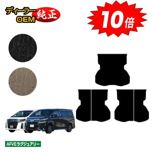 【アフターセールP10倍】トヨタ アルファード ヴェルファイア 30系 ロングラゲッジマット 前期・後期 【AFVEラグジュアリー】 純正仕様 内装 パーツ カスタム アクセサリー