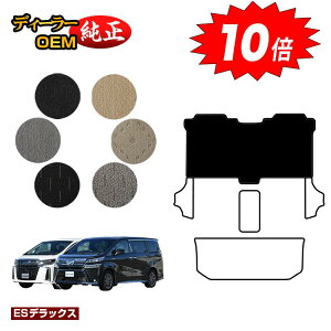 【アフターセールP10倍】トヨタ アルファード ヴェルファイア 30系 セカンドラグマットM 8人乗り対応 前期・後期 【ESデラックス】 純正仕様 内装 パーツ カスタム アクセサリー