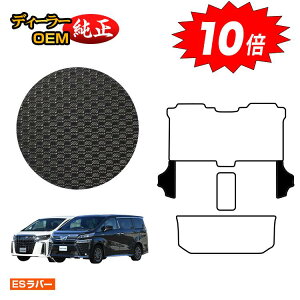 【オータムセールP10倍】トヨタ アルファード ヴェルファイア 30系 防水ラバーマット サイドステップ 8人乗り対応 前期・後期 【ESラバー】 純正仕様 内装 パーツ カスタム アクセサリー