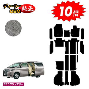 【アフターセールP10倍】トヨタ アルファード ヴェルファイア 30系 サイドリフトアップシート フロアマット+ラゲッジマット+ステップマット 【ESラグジュアリー】 ウェルキャブ(福祉車