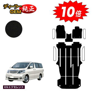 【アフターセールP10倍】トヨタ アルファードG/アルファードV 10系 フロアマット+ラゲッジマット ハイブリッド対応 【ESエクセレント】 純正仕様 内装 パーツ カスタム アクセサリー