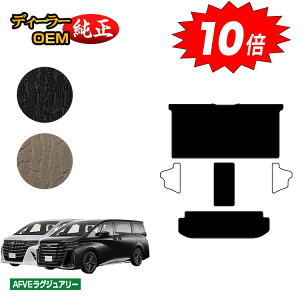 【アフターセールP10倍】トヨタ アルファード ヴェルファイア 40系 セカンドラグマットLセット 【AFVEラグジュアリー】 純正仕様 内装 パーツ カスタム アクセサリー