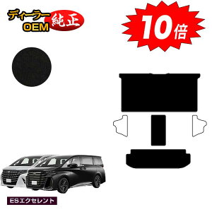 【アフターセールP10倍】トヨタ アルファード ヴェルファイア 40系 セカンドラグマットLセット 【ESエクセレント】 純正仕様 内装 パーツ カスタム アクセサリー