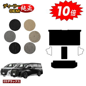 【オータムセールP10倍】トヨタ アルファード ヴェルファイア 40系 セカンドラグマットLセット 【ESデラックス】 純正仕様 内装 パーツ カスタム アクセサリー