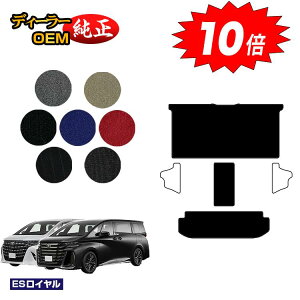 【アフターセールP10倍】トヨタ アルファード ヴェルファイア 40系 セカンドラグマットLセット 【ESロイヤル】 純正仕様 内装 パーツ カスタム アクセサリー