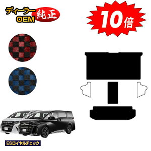 【オータムセールP10倍】トヨタ アルファード ヴェルファイア 40系 セカンドラグマットLセット 【ESロイヤルチェック】 純正仕様 内装 パーツ カスタム アクセサリー