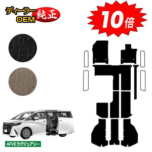 【アフターセールP10倍】トヨタ アルファード 40系 サイドリフトアップチルトシート フロアマット+ラゲッジマット ハイブリッド対応 【AFVEラグジュアリー】 ウェルキャブ(福祉車両) 純