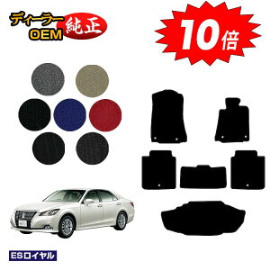 【アフターセールP10倍】トヨタ クラウンアスリート クラウンロイヤル フロアマット+ラゲッジマット(トランクマット) ハイブリッド対応 【ESロイヤル】 CROWN 純正仕様 内装 パーツ カス