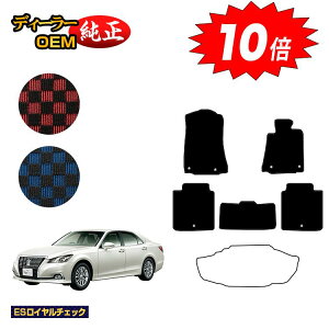 【アフターセールP10倍】トヨタ クラウンアスリート クラウンロイヤル フロアマット ハイブリッド対応 【ESロイヤルチェック】 CROWN 純正仕様 内装 パーツ カスタム アクセサリー