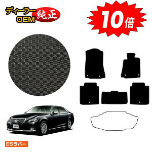 【アフターセールP10倍】トヨタ クラウンマジェスタ 防水ラバーマット フロアマット ハイブリッド対応 【ESラバー】 CROWN MAJESTA 純正仕様 内装 パーツ カスタム アクセサリー