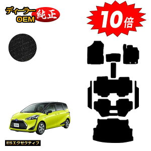 【アフターセールP10倍】トヨタ シエンタ 170系 フロアマット+ステップマット+ラゲッジマット 7人乗り/6人乗り(3列シート) 前期・後期対応 【ESエグゼクティブ】 Sienta 純正仕様 内装 パー