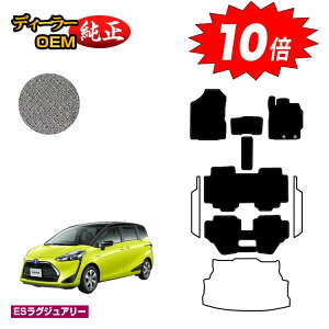 【アフターセールP10倍】トヨタ シエンタ 170系 フロアマット 7人乗り/6人乗り(3列シート) 前期・後期対応 【ESラグジュアリー】 Sienta 純正仕様 内装 パーツ カスタム アクセサリー