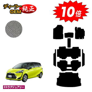 【アフターセールP10倍】トヨタ シエンタ 170系 フロアマット+ステップマット+ラゲッジマット 7人乗り/6人乗り(3列シート) 前期・後期対応 【ESラグジュアリー】 Sienta 純正仕様 内装 パー