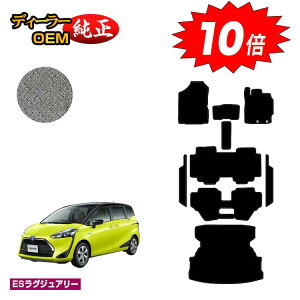 【アフターセールP10倍】トヨタ シエンタ 170系 フロアマット+ステップマット+ロングラゲッジマット 7人乗り/6人乗り(3列シート) 前期・後期対応 【ESラグジュアリー】 Sienta 純正仕様 内