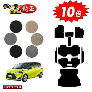【アフターセールP10倍】トヨタ シエンタ 170系 フロアマット+ステップマット+ロングラゲッジマット 7人乗り/6人乗り(3列シート) 前期・後期対応 【ESデラックス】 Sienta 純正仕様 内装 パ
