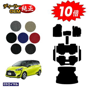 【アフターセールP10倍】トヨタ シエンタ 170系 フロアマット+ステップマット+ロングラゲッジマット 7人乗り/6人乗り(3列シート) 前期・後期対応 【ESロイヤル】 Sienta 純正仕様 内装 パー