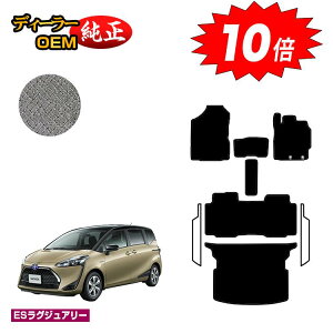 【アフターセールP10倍】トヨタ シエンタ 170系 フロアマット+ラゲッジマット 5人乗り(2列シート) 【ESラグジュアリー】 Sienta 純正仕様 内装 パーツ カスタム アクセサリー