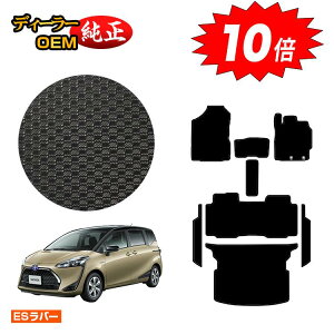 【アフターセールP10倍】トヨタ シエンタ 170系 防水ラバーマット フロアマット+ステップマット+ラゲッジマット 5人乗り(2列シート) 【ESラバー】 Sienta 純正仕様 内装 パーツ カスタム ア