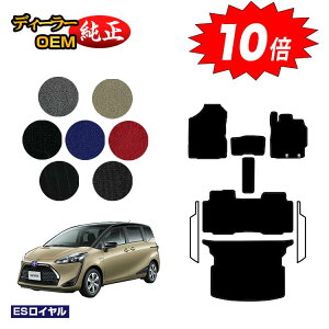 【アフターセールP10倍】トヨタ シエンタ 170系 フロアマット+ラゲッジマット 5人乗り(2列シート) 【ESロイヤル】 Sienta 純正仕様 内装 パーツ カスタム アクセサリー