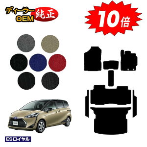 【アフターセールP10倍】トヨタ シエンタ 170系 フロアマット+ステップマット+ラゲッジマット 5人乗り(2列シート) 【ESロイヤル】 Sienta 純正仕様 内装 パーツ カスタム アクセサリー
