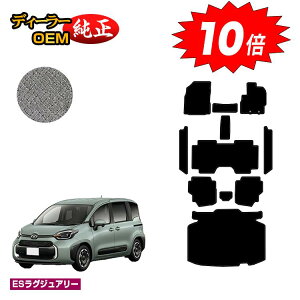 【アフターセールP10倍】トヨタ シエンタ 10系 フロアマット+ステップマット+ラゲッジマット 7人乗り(3列シート) 【ESラグジュアリー】 Sienta 純正仕様 内装 パーツ カスタム アクセサリ