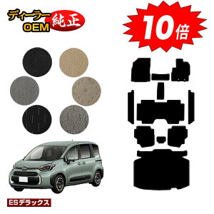 【アフターセールP10倍】トヨタ シエンタ 10系 フロアマット+ステップマット+ラゲッジマット 7人乗り(3列シート) 【ESデラックス】 Sienta 純正仕様 内装 パーツ カスタム アクセサリー