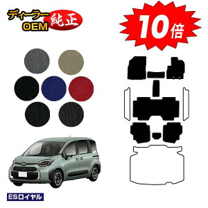 【アフターセールP10倍】トヨタ シエンタ 10系 フロアマット 7人乗り(3列シート) 【ESロイヤル】 Sienta 純正仕様 内装 パーツ カスタム アクセサリー